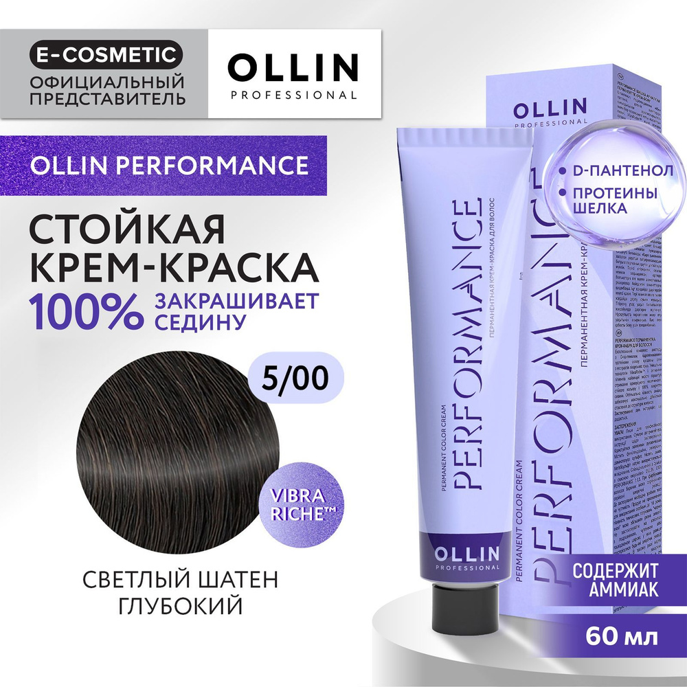 OLLIN PROFESSIONAL Крем-краска PERFORMANCE для окрашивания волос 5/00  светлый шатен глубокий 60 мл - купить с доставкой по выгодным ценам в  интернет-магазине OZON (167615986)