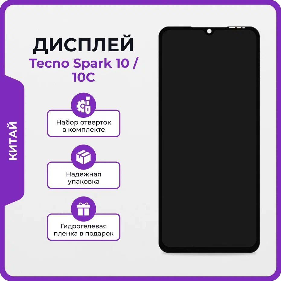 Запчасть для мобильного устройства Мастер Сервис дисплей/TecnoSpark10 -  купить по выгодным ценам в интернет-магазине OZON (1187831963)