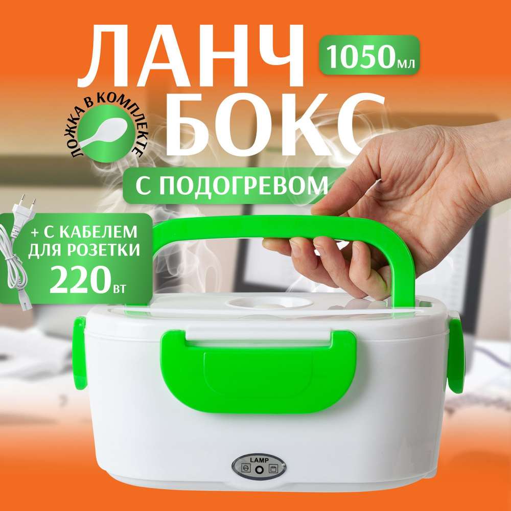 Ланч-бокс с подогревом, 220 В, цвет зеленый/ Контейнер для еды  электрический/ Бокс из нержавеющей стали от розетки 220V/ Подогреватель еды  для работы - купить с доставкой по выгодным ценам в интернет-магазине OZON (