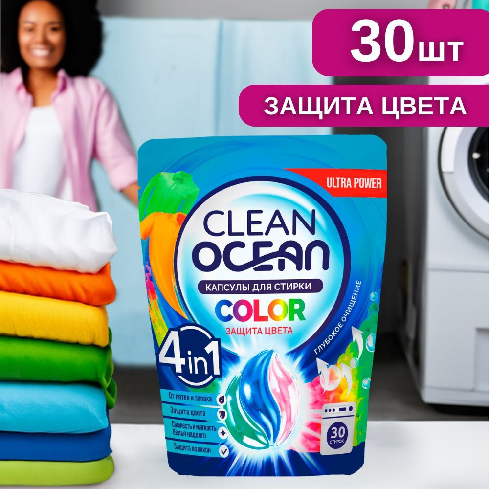 Капсулы для стирки белья концентрат 30 шт Ocean Clean Color стиральные,  универсальные