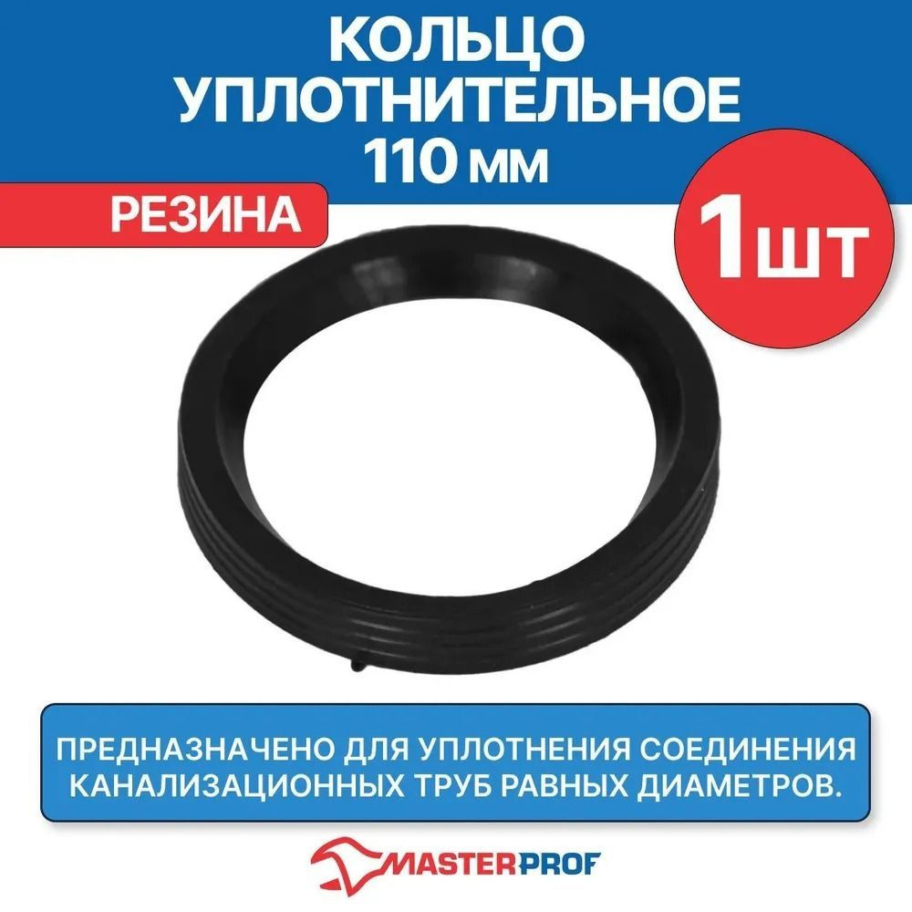 Кольцо уплотнительное для канализационной трубы 110 мм MasterProf (Мастер  Проф) - Silicone Ring, 1 шт