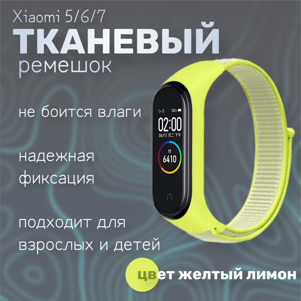 Тканевый ремешок для фитнес-браслета Xiaomi Mi Band 5/6/7, желтый лимон  #1