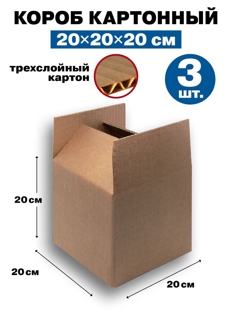 Картонная коробка / Короб из Гофрокартона, 200х200х200, 3-ех слойный, набор - 3 шт.  #1