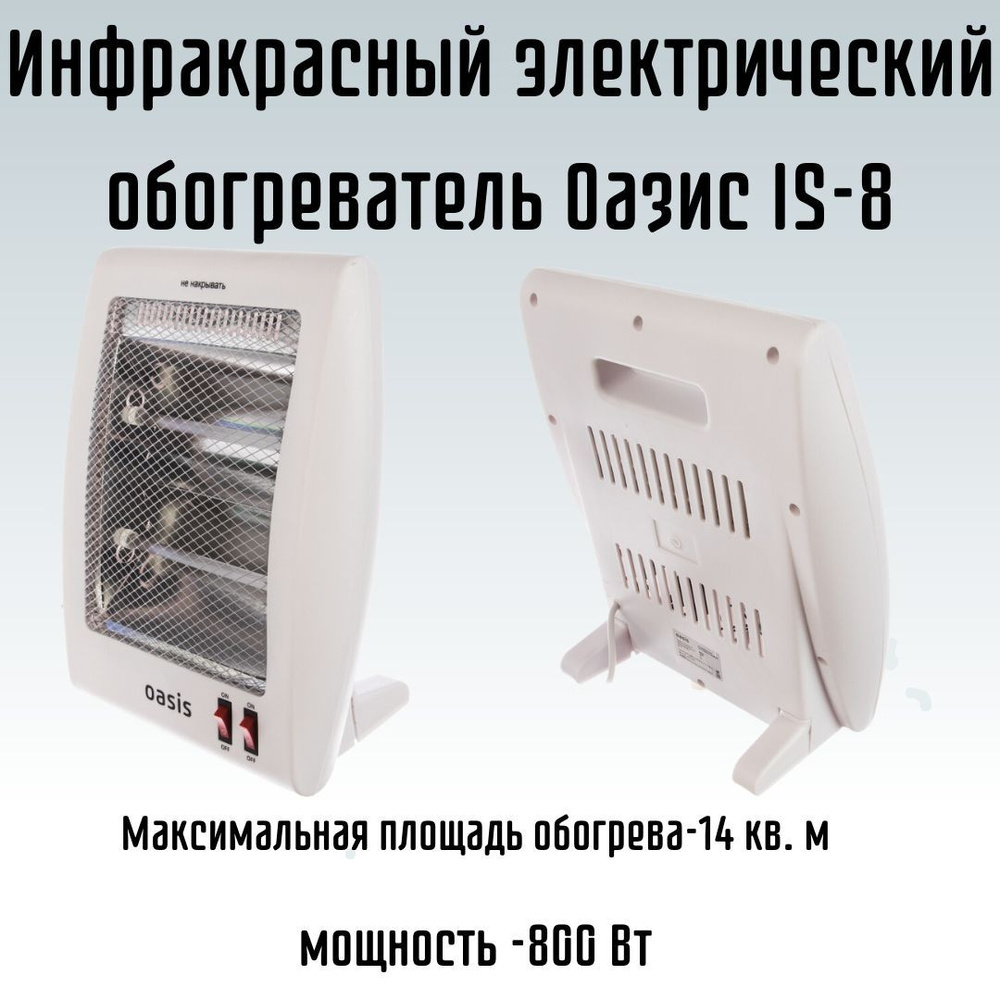 Обогреватель Oasis IS-8 (X) бесшумный обогрев, 800 Вт купить по выгодной  цене в интернет-магазине OZON (406984152)