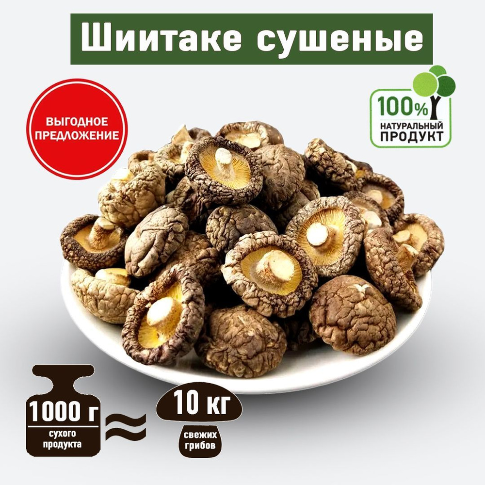 Шиитаке сушеные. Целые грибы шиитаки сухие. Полезное питание. Грибы для похудения. 1000 г.  #1