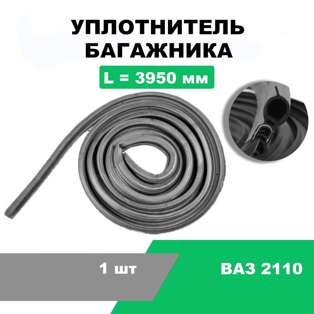 Уплотнитель багажника ВАЗ-2110 / L-3950мм / OEM 2110-6307024 купить по ...