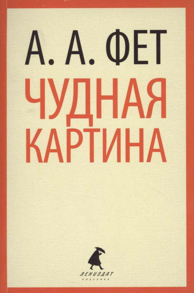 Книга Лениздат Чудная картина. 2013 год, Фет А. #1