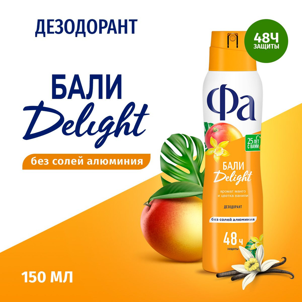 <b>Фа</b> <b>дезодорант</b> женский спрей Ритмы Острова Бали Delight, 150 мл #1.