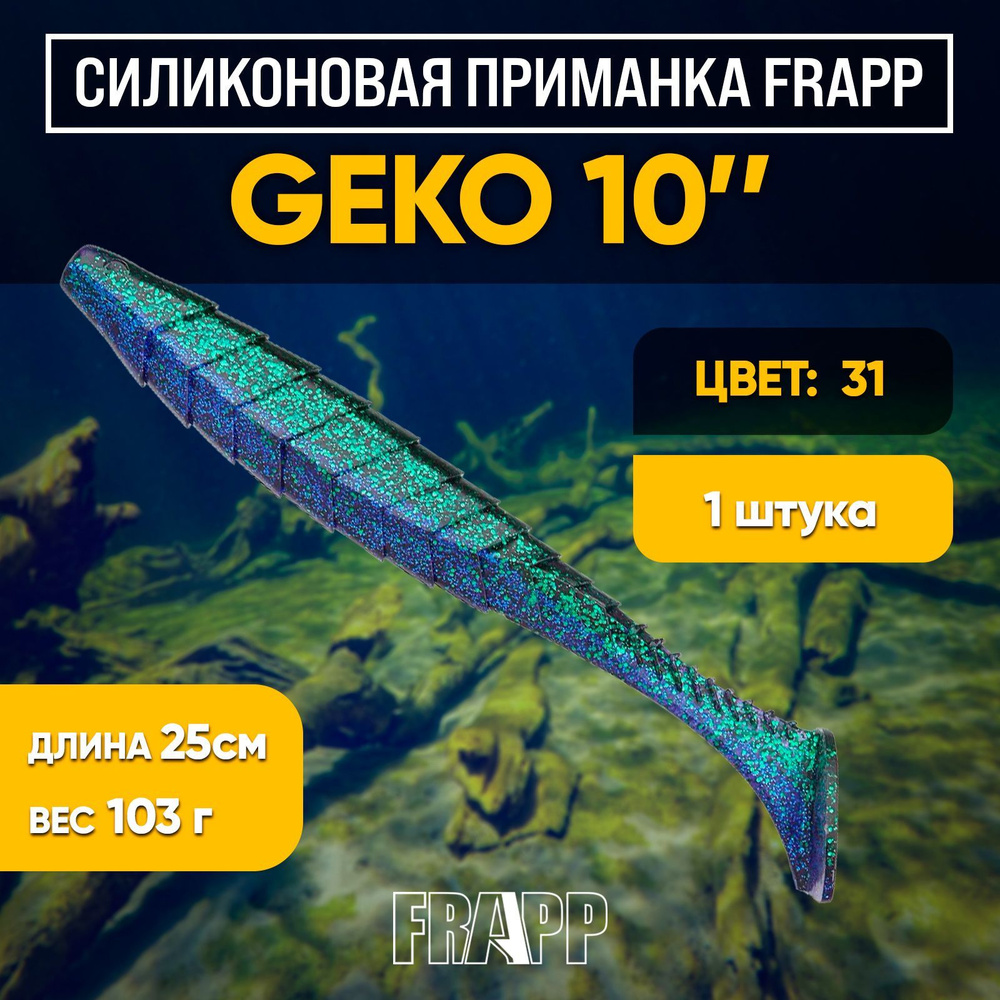 Приманка силиконовая Frapp Geko 10" #31 (1 шт/уп) #1