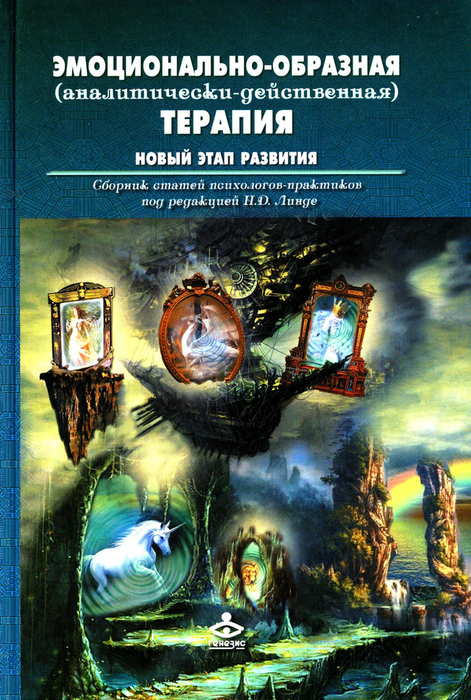 Эмоционально-образная (аналитически-действенная) терапия. Новый этап ...