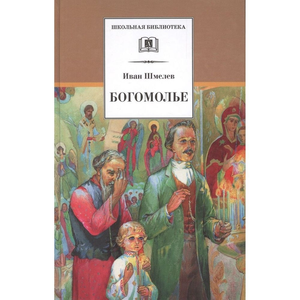 Книга Детская литература Богомолье. 2021 год, Шмелев И. - купить с ...
