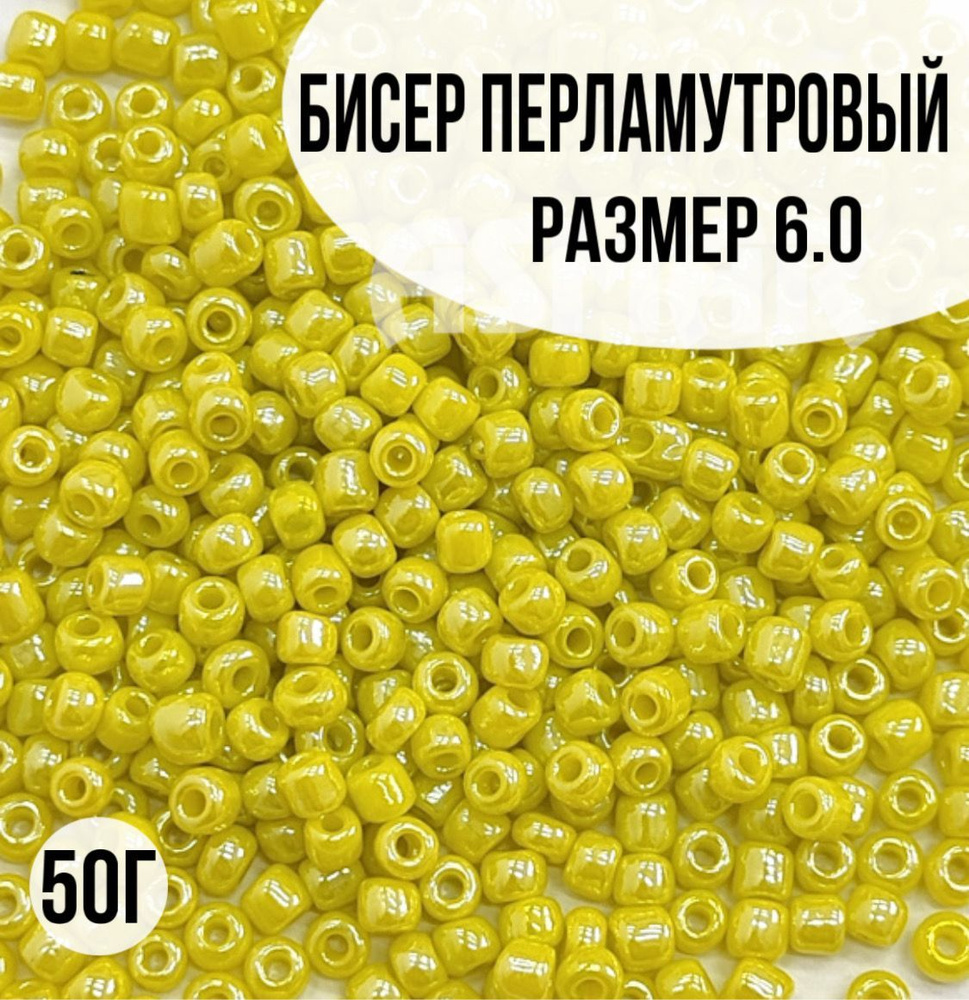 Бисер перламутровый, размер 6.0, 50г #1