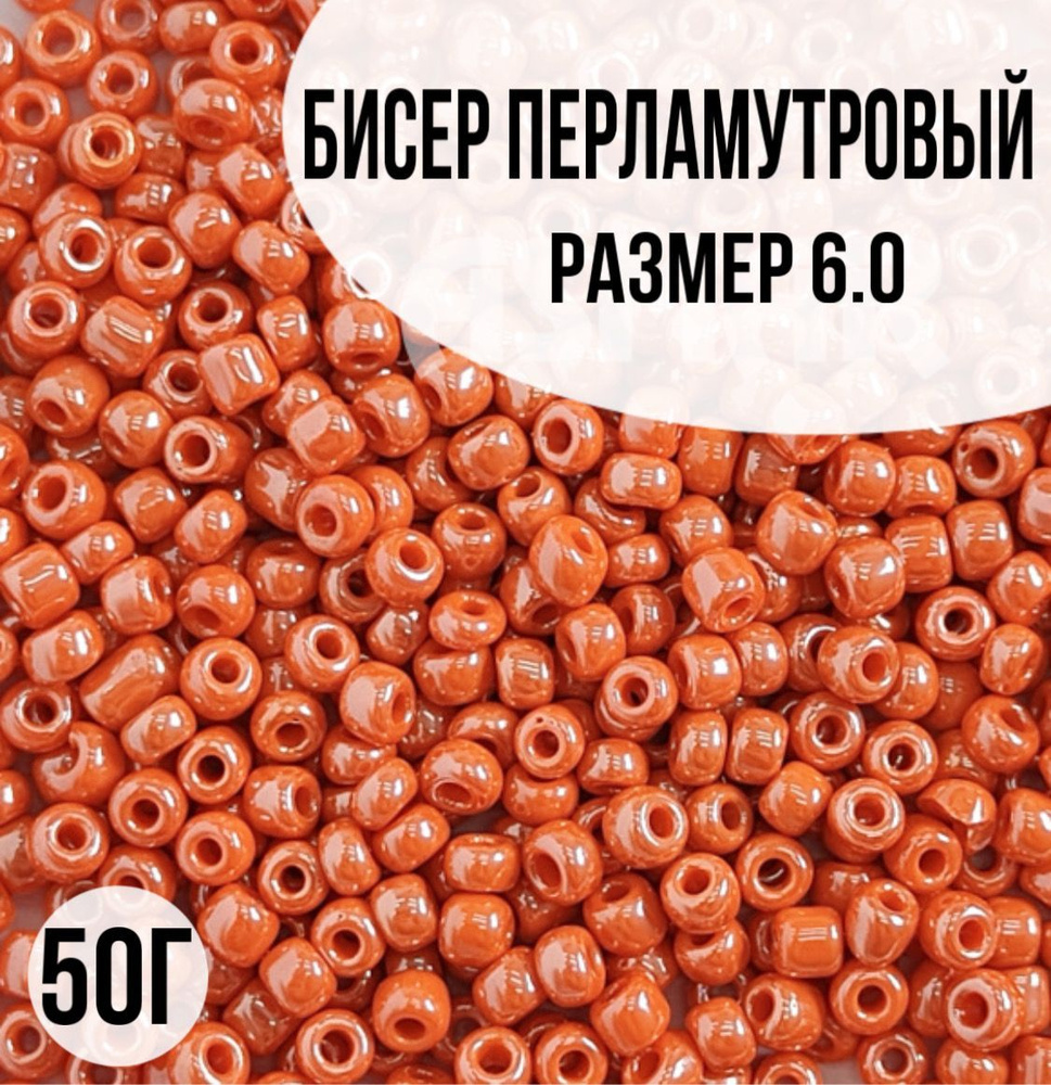 Бисер перламутровый, размер 6.0, 50г #1