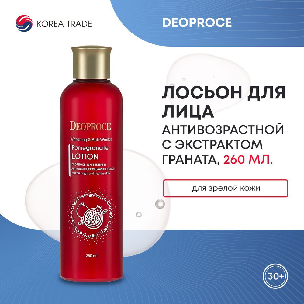 Антивозрастной лосьон для лица с с экстрактом граната DEOPROCE ANTI-WRINKLE POMEGRANATE LOTION 260мл #1