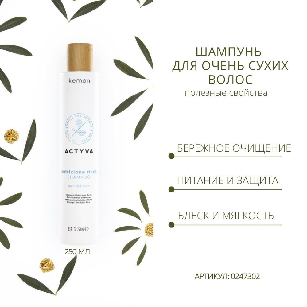 Kemon Шампунь для очень сухих волос Actyva Nutrizione Ricca Shampoo Velian, 250 мл  #1