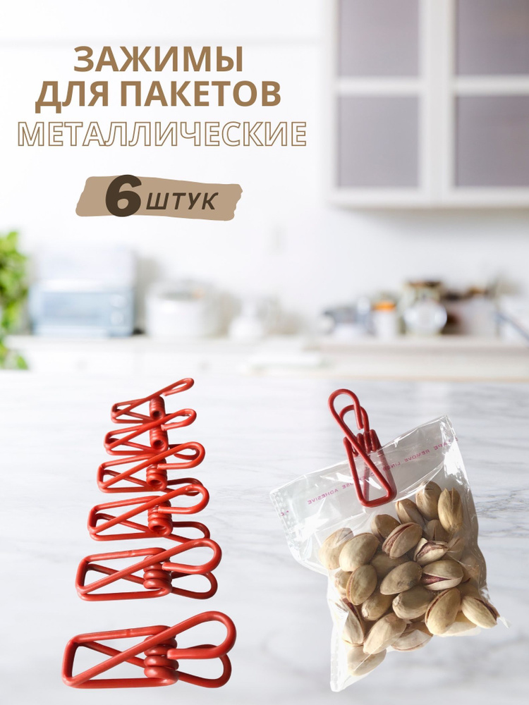 OUR HOME Зажим кухонный, 6 шт #1