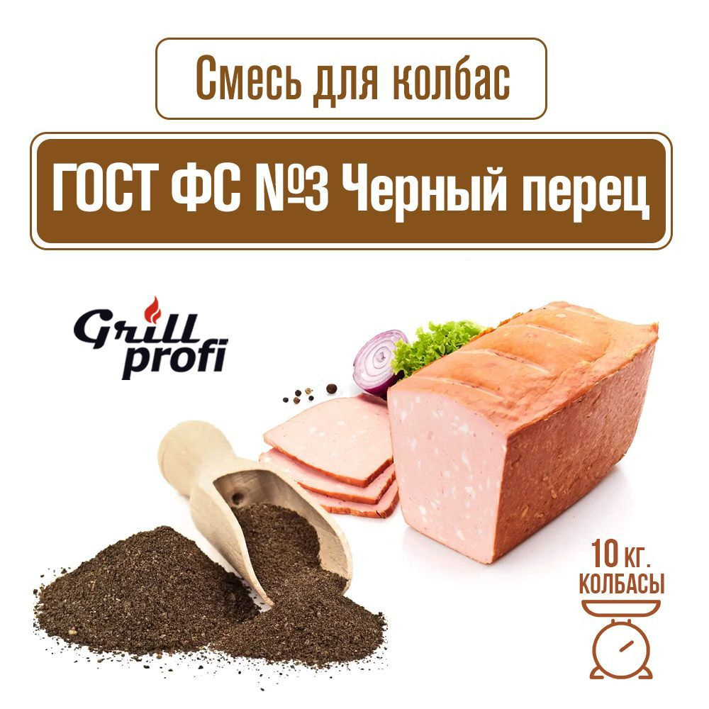 Смесь для колбасы функциональная черный перец ФС (ГОСТ №3) 100 г GRILL PROFI  #1