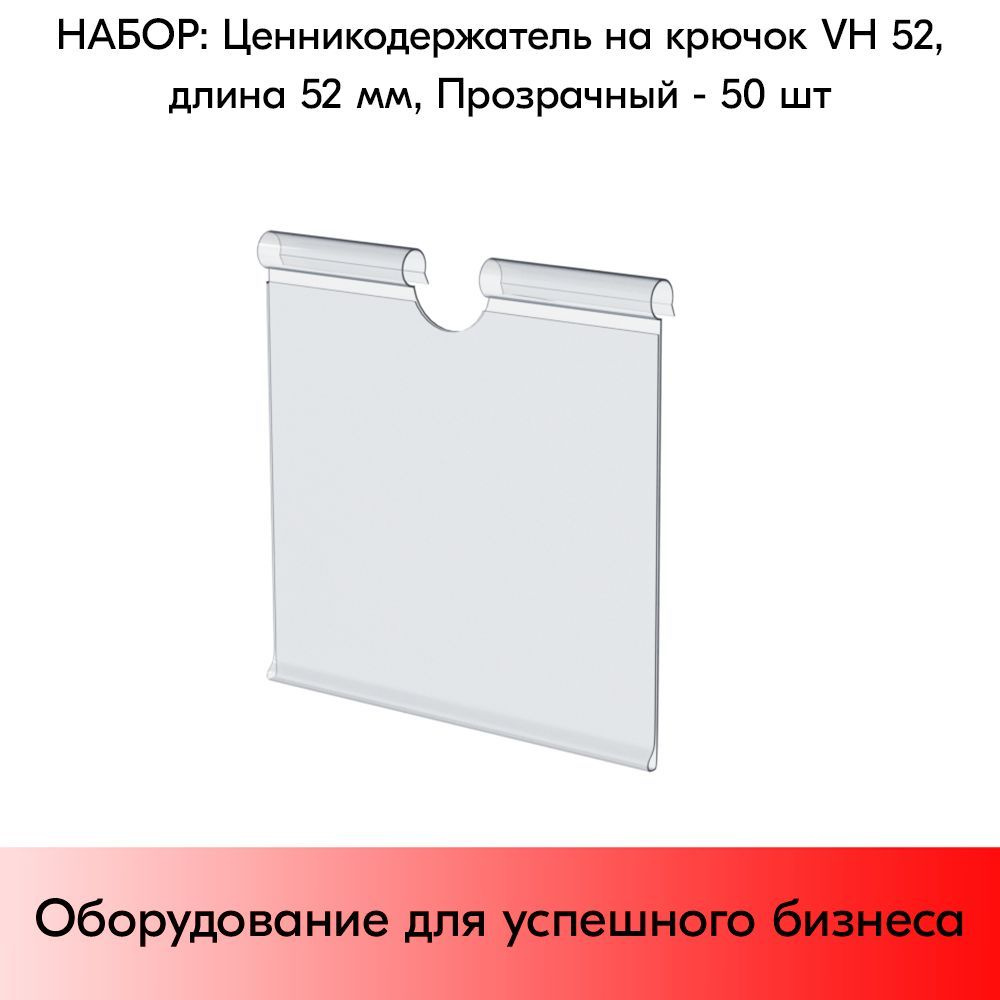 НАБОР Ценникодержателей на крючок откидных VH 52 длина 52мм, Прозрачный - 50 шт #1