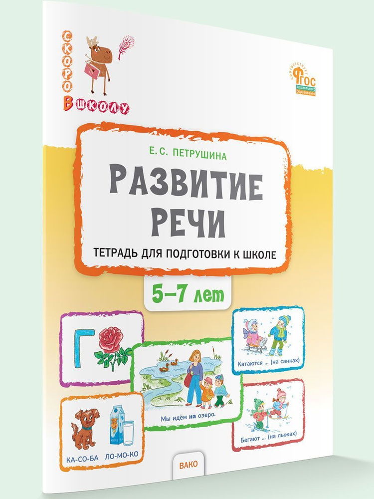 Развитие речи. Тетрадь для подготовки к школе детей 5-7 лет | Петрушина Елена Сергеевна  #1