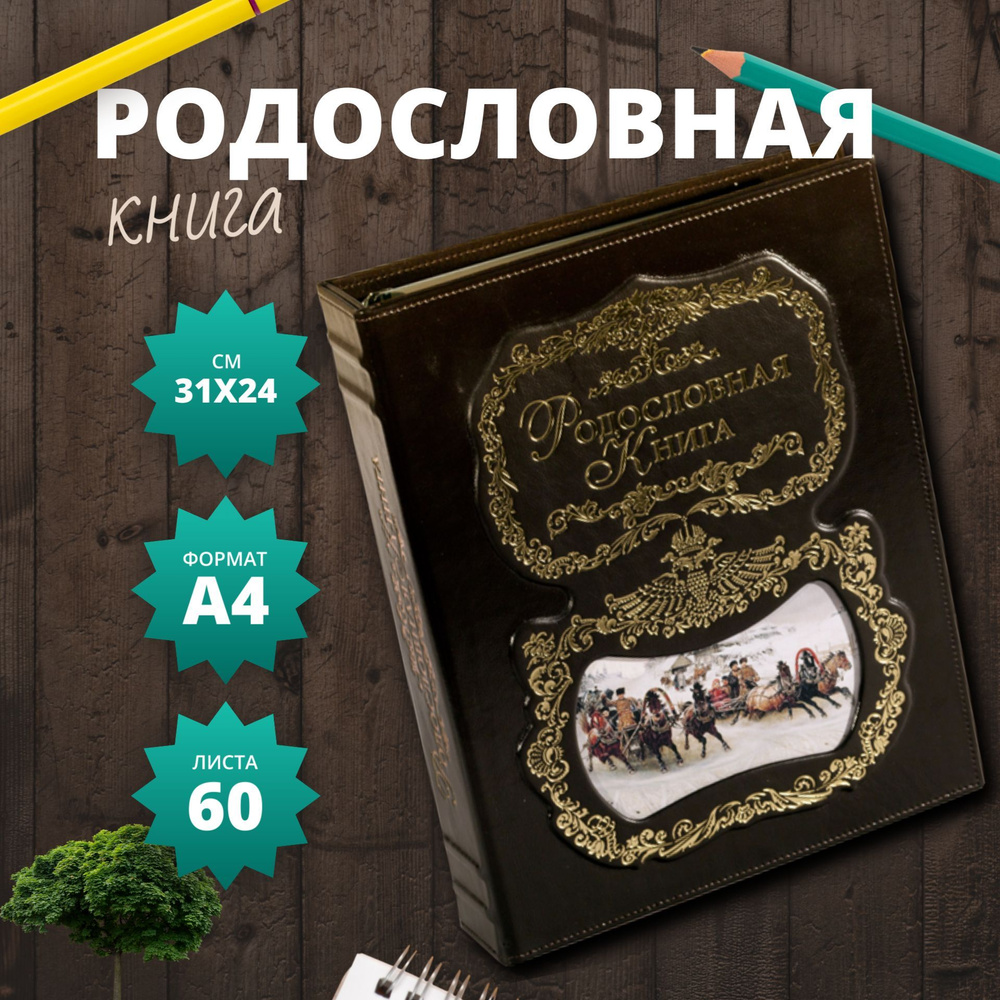 Подарочная родословная книга 