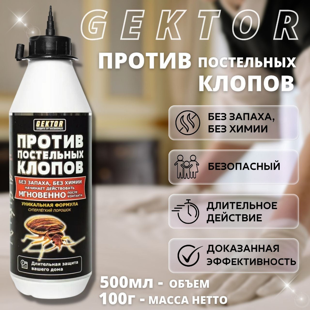 Гектор (Gektor) от постельных клопов порошок 100 г (500мл) - купить с ...