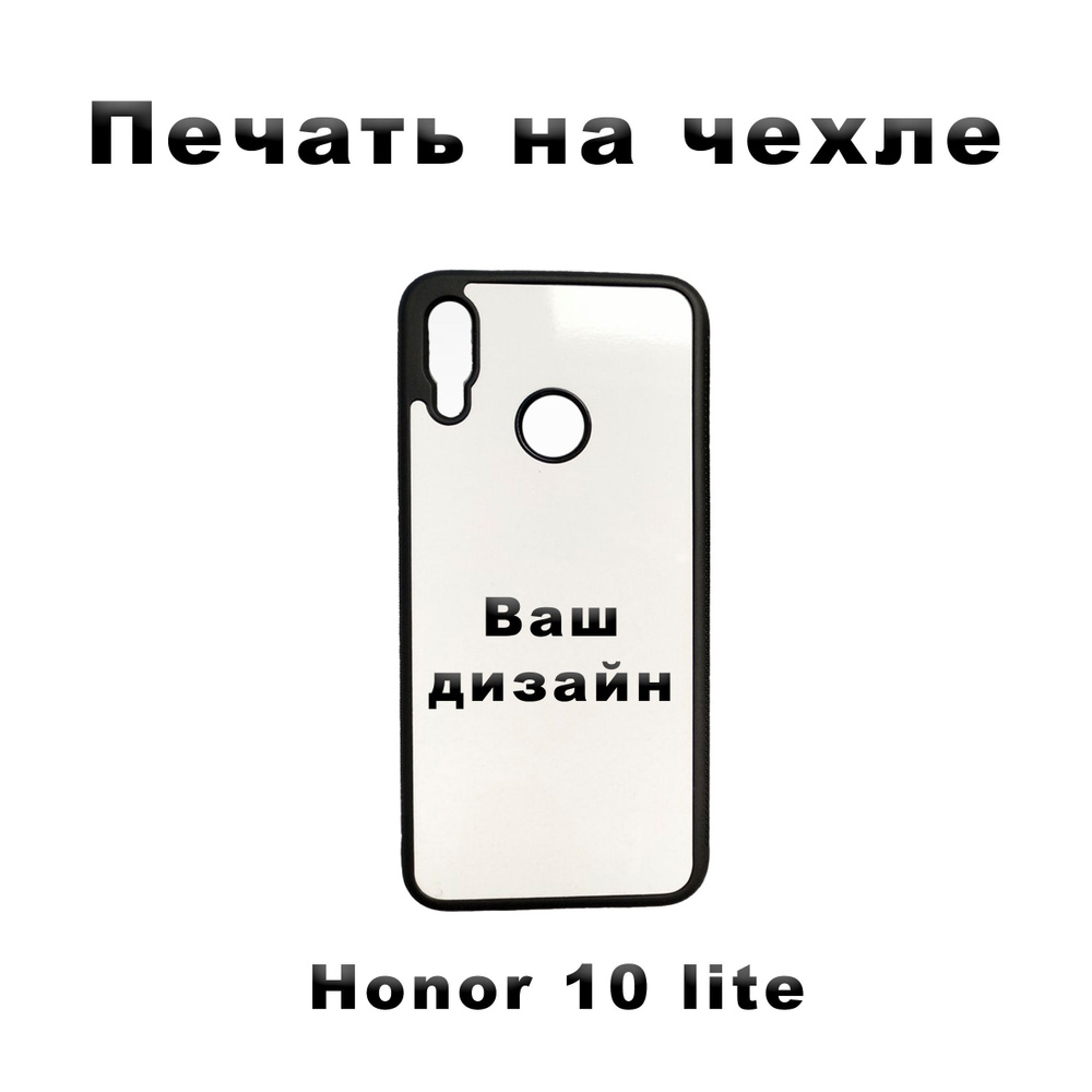 Силиконовый чехол на Honor 10 lite с вашим изображением / Хонор 10 сайт с  вашим фото/ Печать на чехле - купить с доставкой по выгодным ценам в  интернет-магазине OZON (1194476565)