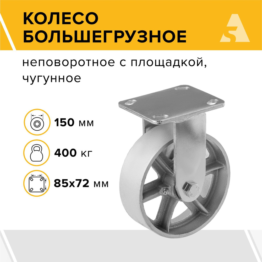 Колесо большегрузное без резины FCs 63, неповоротное с площадкой, 150 мм, 400  кг, чугун - купить с доставкой по выгодным ценам в интернет-магазине OZON  (732612065)