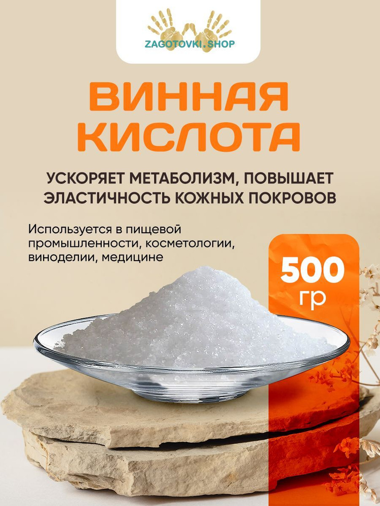 Винная кислота 500 грамм - купить с доставкой по выгодным ценам в ...