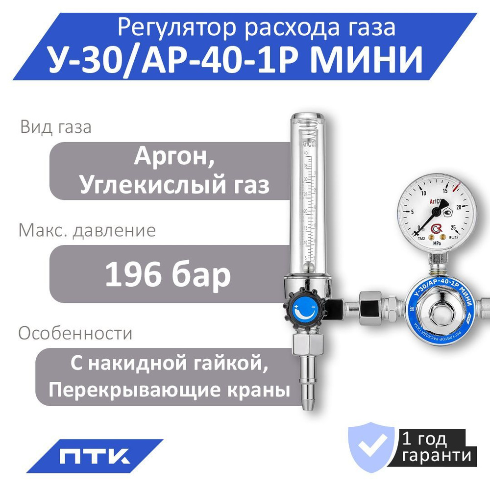 Регулятор расхода газа ПТК У-30/АР-40-1Р МИНИ (001.010.602)