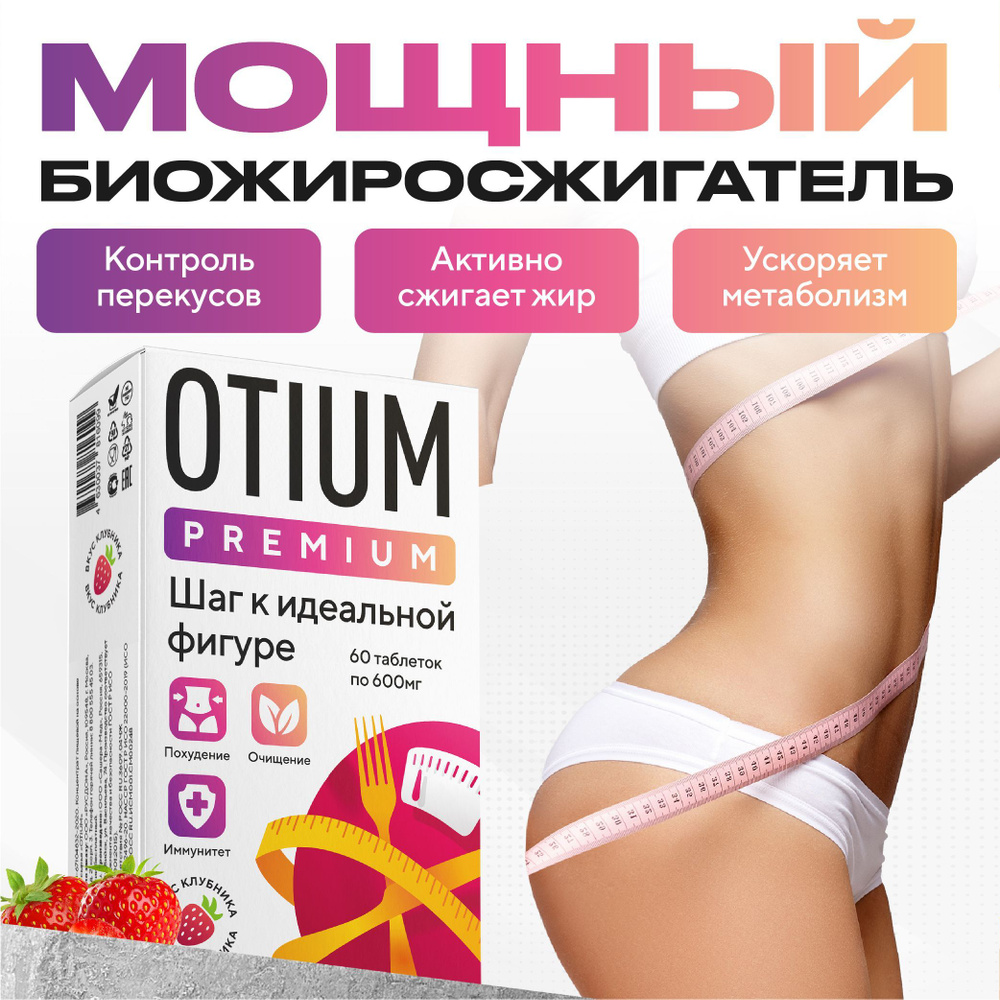 Таблетки для похудения Otium - купить с доставкой по выгодным ценам в  интернет-магазине OZON (1081390146)