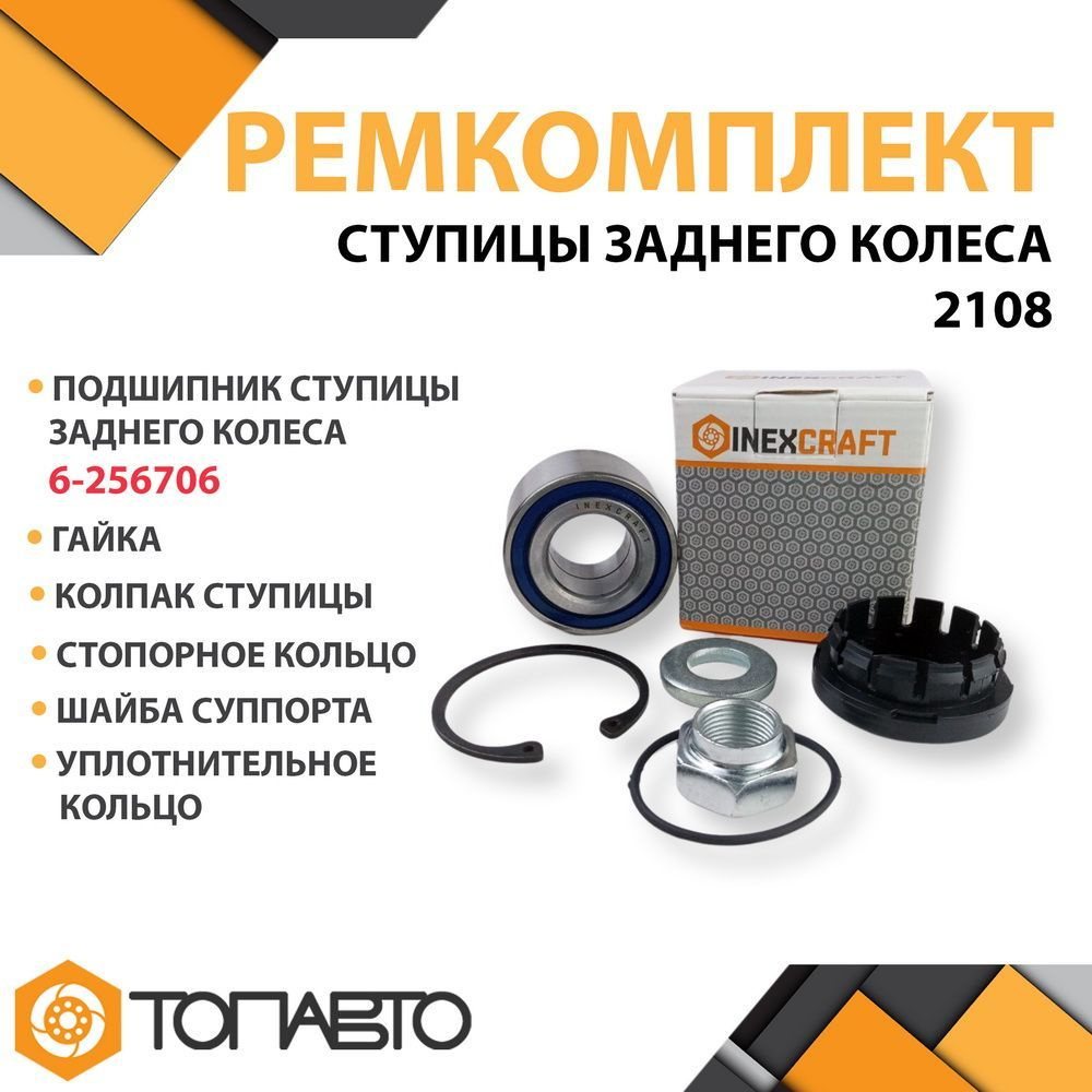 Ремкомплект ступицы заднего колеса ВАЗ 2108 - 21099 / 2113 - 2115 / ...