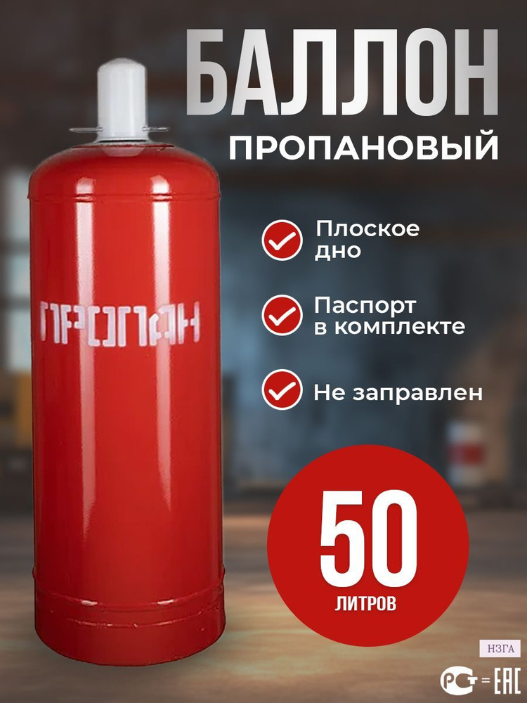 Баллон пропановый 50л НЗГА - купить с доставкой по выгодным ценам в ...