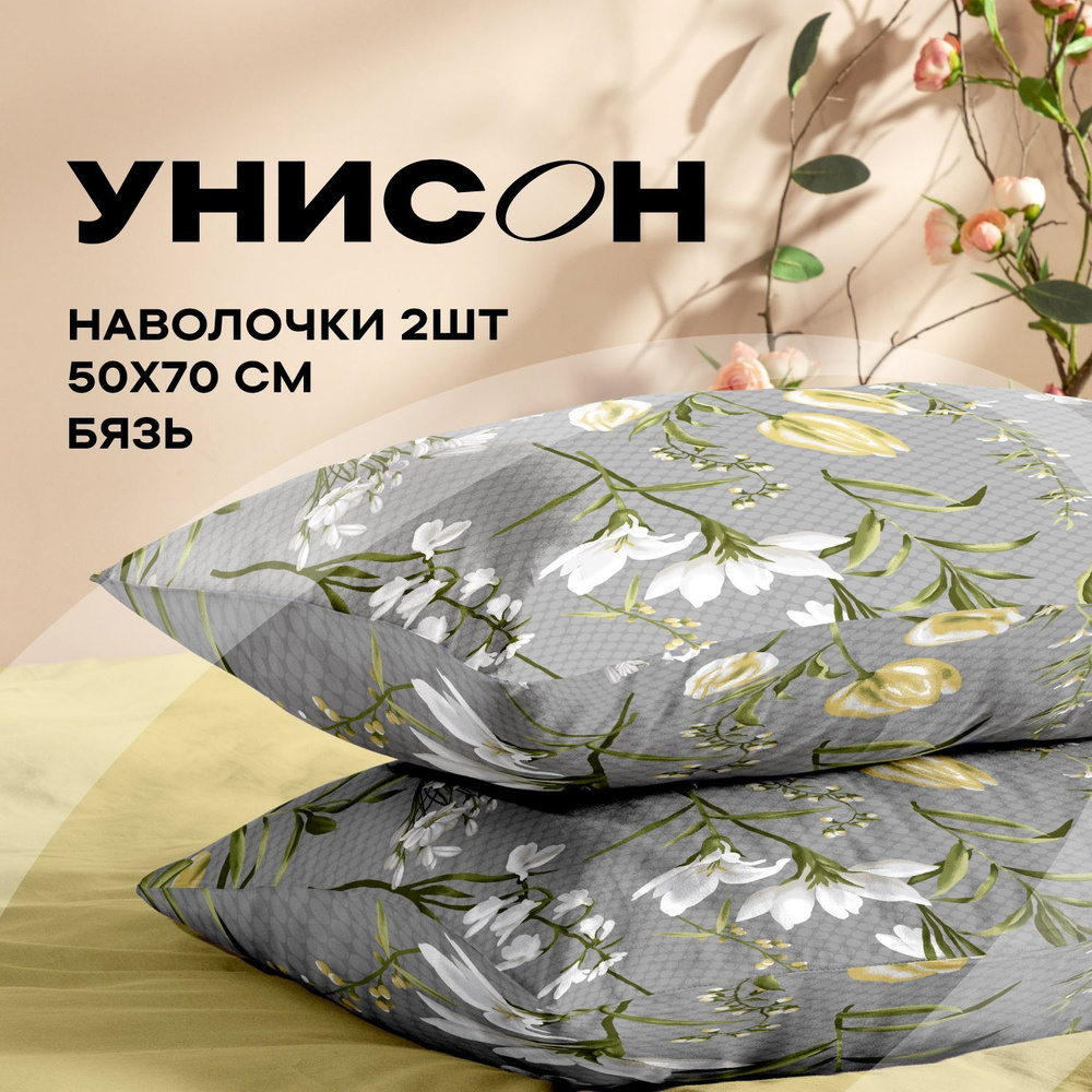 Унисон, Наволочки, Бязь, 50х70 / Комплект наволочек 27038-2, 2 шт.  #1