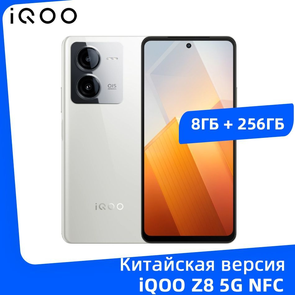 IQOO Смартфон Z8 5G NFC Dimensity 8200 6,64-дюймовый дисплей 120 Гц 5000  мАч Аккумулятор 120 Вт Быстрое зарядное устройство 8/256 ГБ, белый