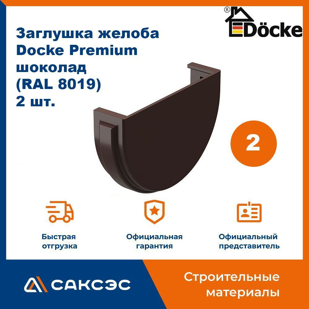 Заглушка желоба водосточного Docke Premium, шоколад (RAL 8019), 2 шт. / Заглушка желоба Деке Премиум #1