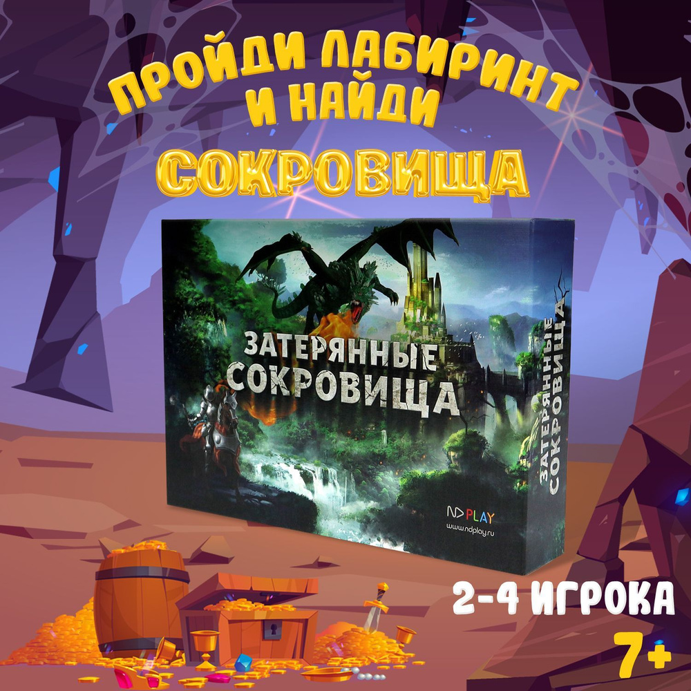 Настольная игра ND Play / Затерянные сокровища (динамичная игра с фишками,  кубиками, жетонами и игровым полем) - купить с доставкой по выгодным ценам  в интернет-магазине OZON (1191705714)