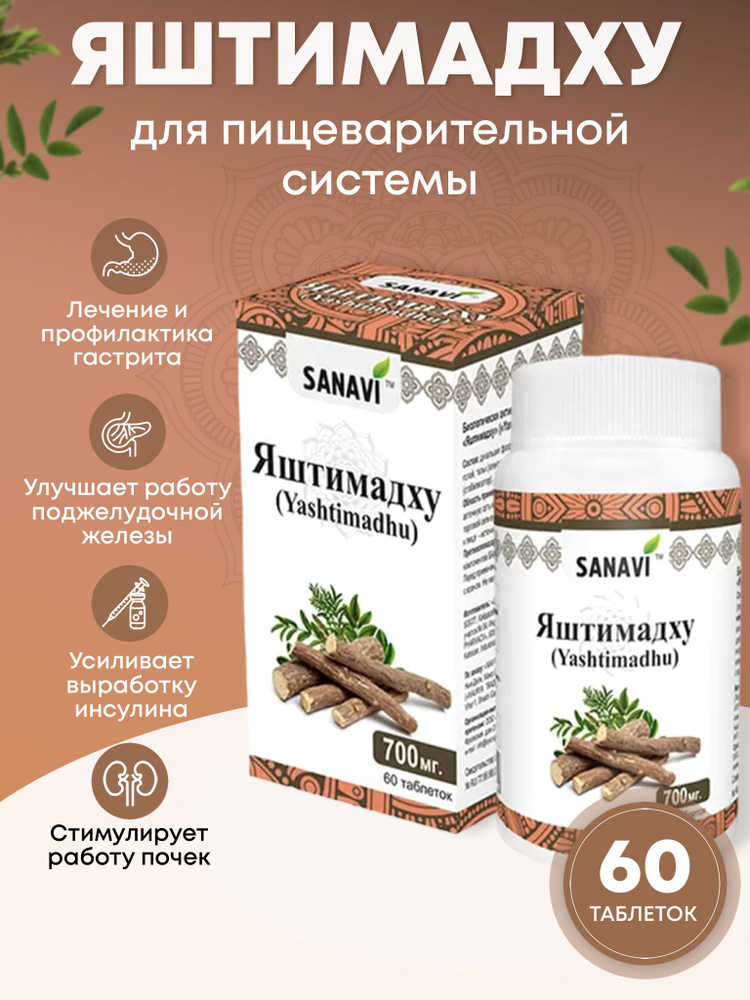 Биологически активная добавка Яштимадху, 60 таблеток, 700 мг, SANAVI ...