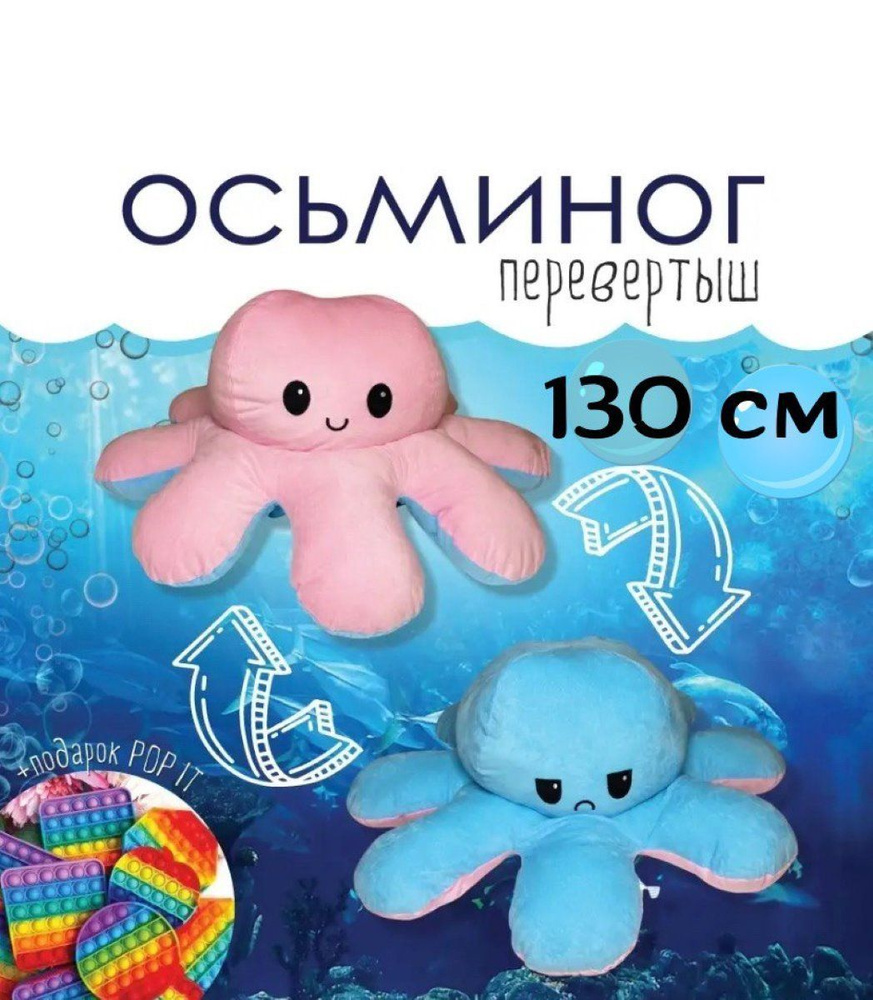 Мягкая игрушка Осьминог перевертыш 130см - купить с доставкой по ...