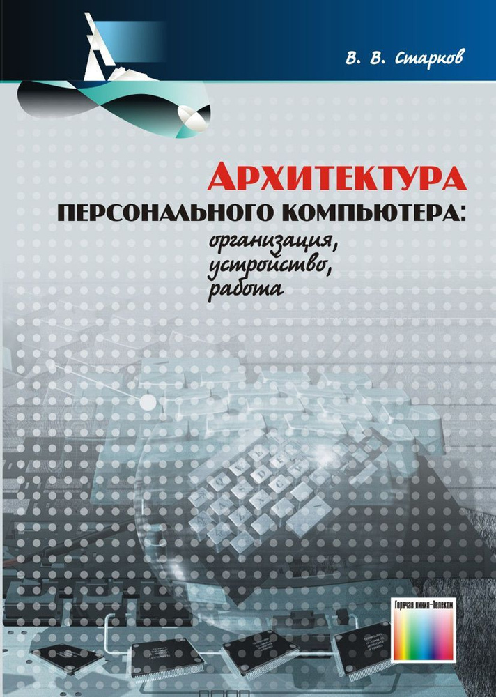 Архитектура персонального компьютера: организация, устройство, работа | Старков Владимир Васильевич  #1