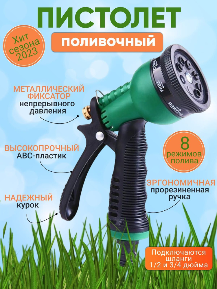 Пистолет-распылитель для полива / Насадка-лейка на шланг садовый / 8  режимов - купить с доставкой по выгодным ценам в интернет-магазине OZON  (1014116437)