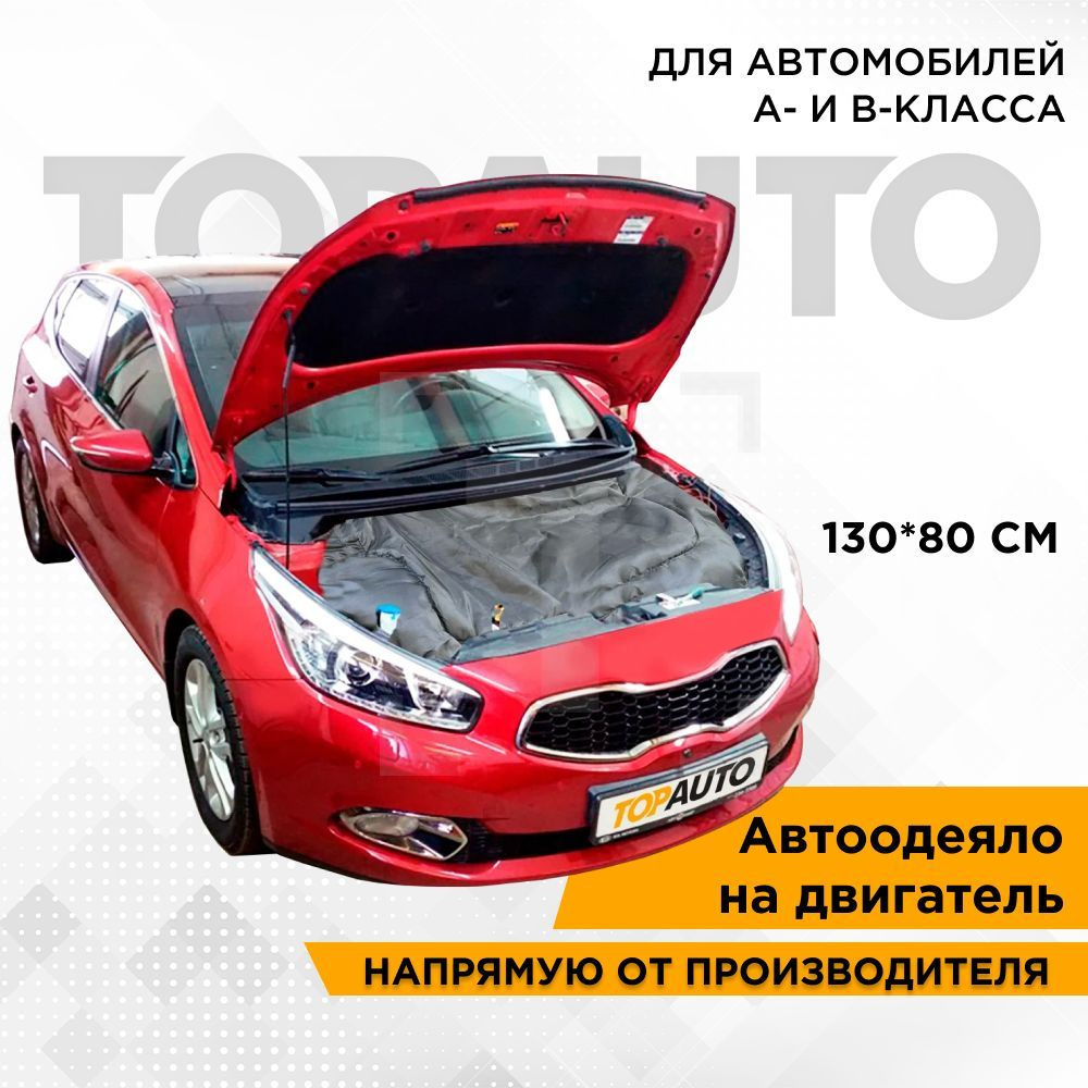 Автоодеяло на двигатель №1 130х80 см для всех автомобилей класса А,В,  черный, Топ Авто (TOPAUTO), ТА-АО13080С-14 - TOPAUTO арт. ТА-АО13080С-14 -  купить по выгодной цене в интернет-магазине OZON (660255077)