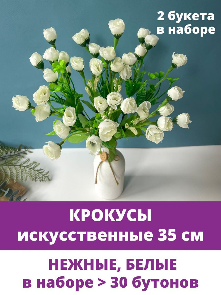 Крокусы-подснежники искусственные цветы для декора, Белые, набор 2 букета, 35 см  #1