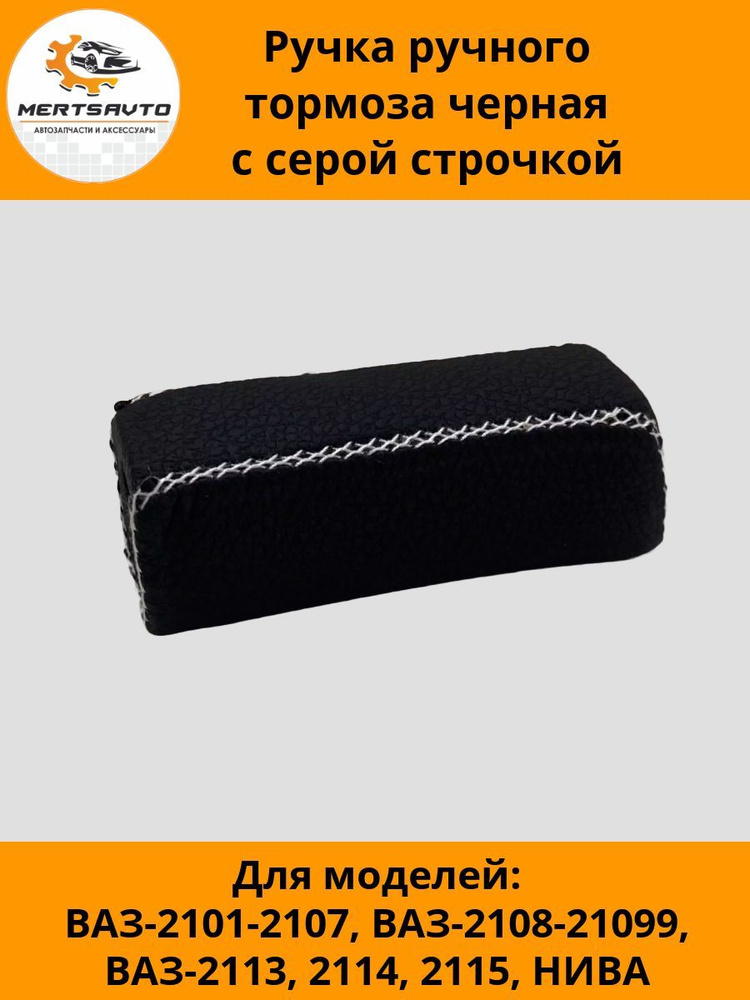 Ручка ручного тормоза (ручника) PREMIUM для автомобилей ВАЗ-2101-2107 ...