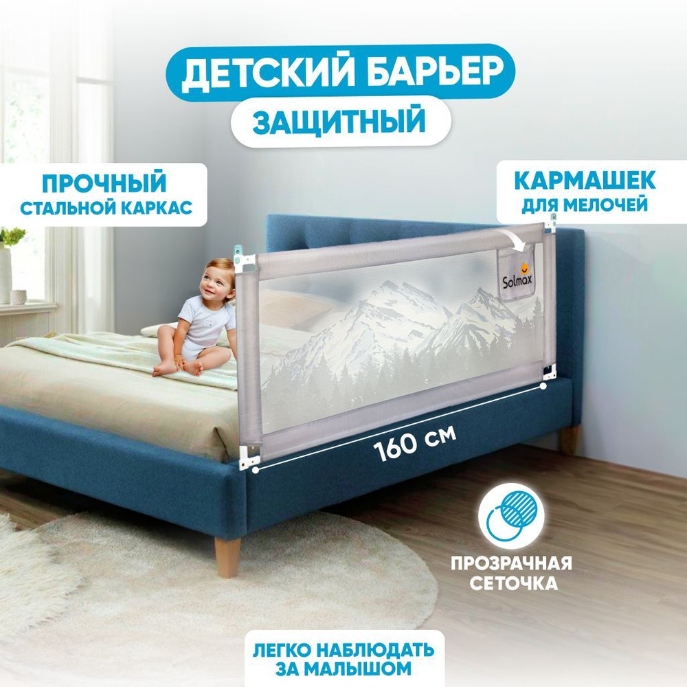 Solmax Барьер защитный для кровати 160 см серый