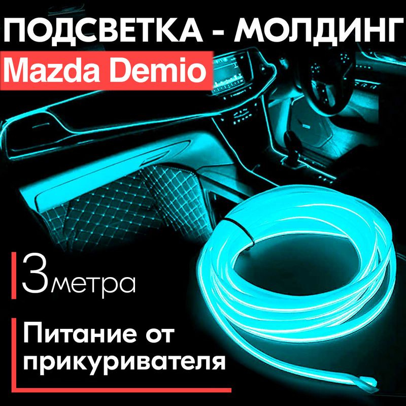 Подсветка салона для Mazda в Вашем городе: Москва, СПБ, Краснодар, Казань, Воронеж с установкой