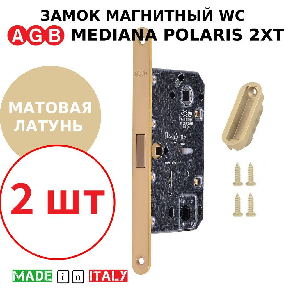 Замок AGB Mediana Polaris 2XT WC (матовая латунь) В06102.50.23 + ответная часть В02402.05.23 (2шт)  #1