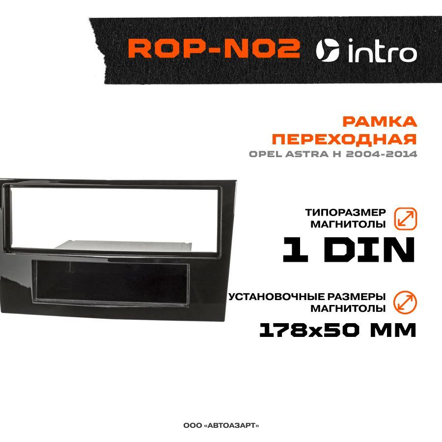 Рамка переходная Opel Astra H 2004-2014 / 1Din black / Intro ROP-N021 DIN -  купить в интернет-магазине OZON с доставкой по России (233631565)