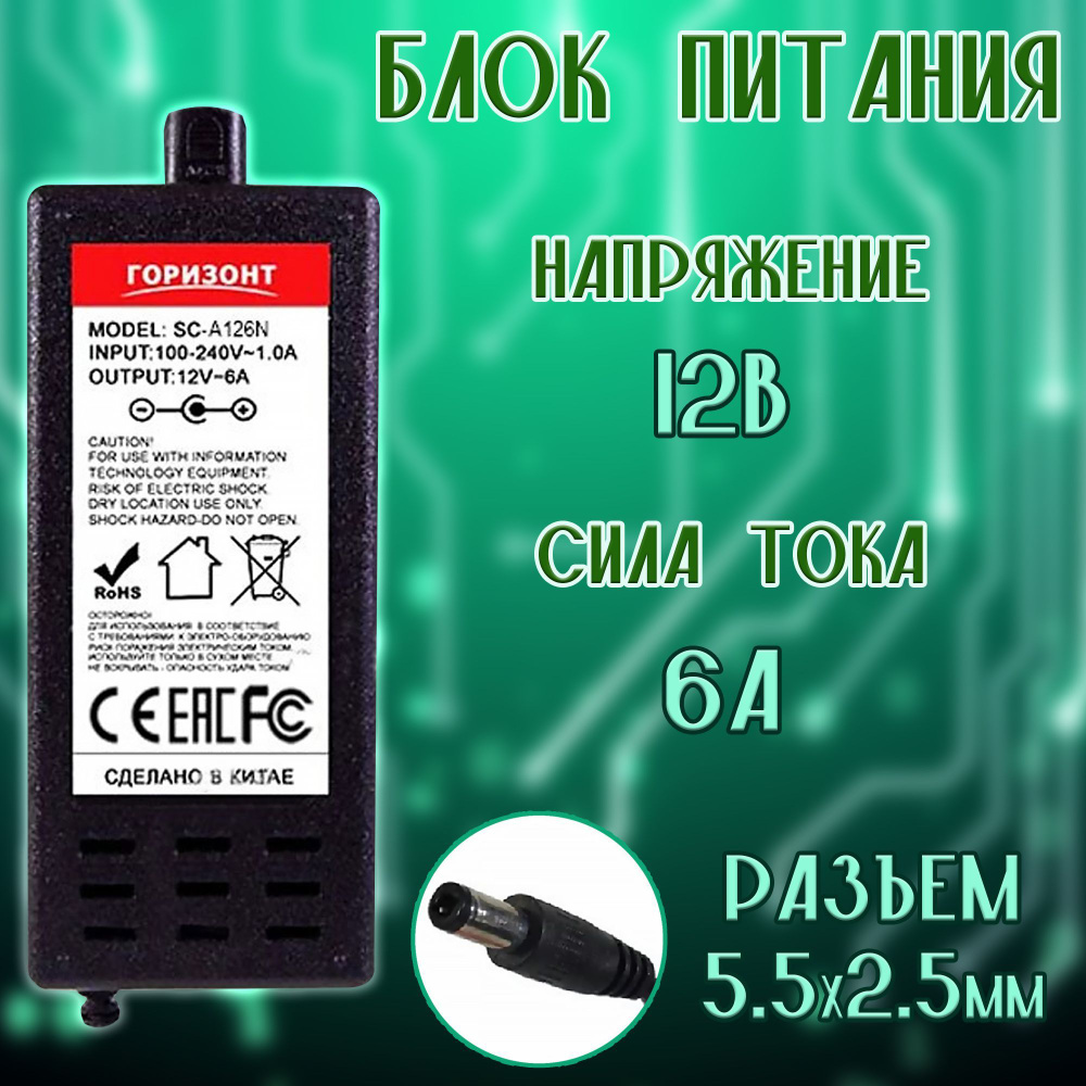 Блок питания для сетевого оборудования 12 вольт 6 ампер / адаптер питания  12v 6a с разъемом 5.5*2.5 - купить с доставкой по выгодным ценам в  интернет-магазине OZON (1200692962)