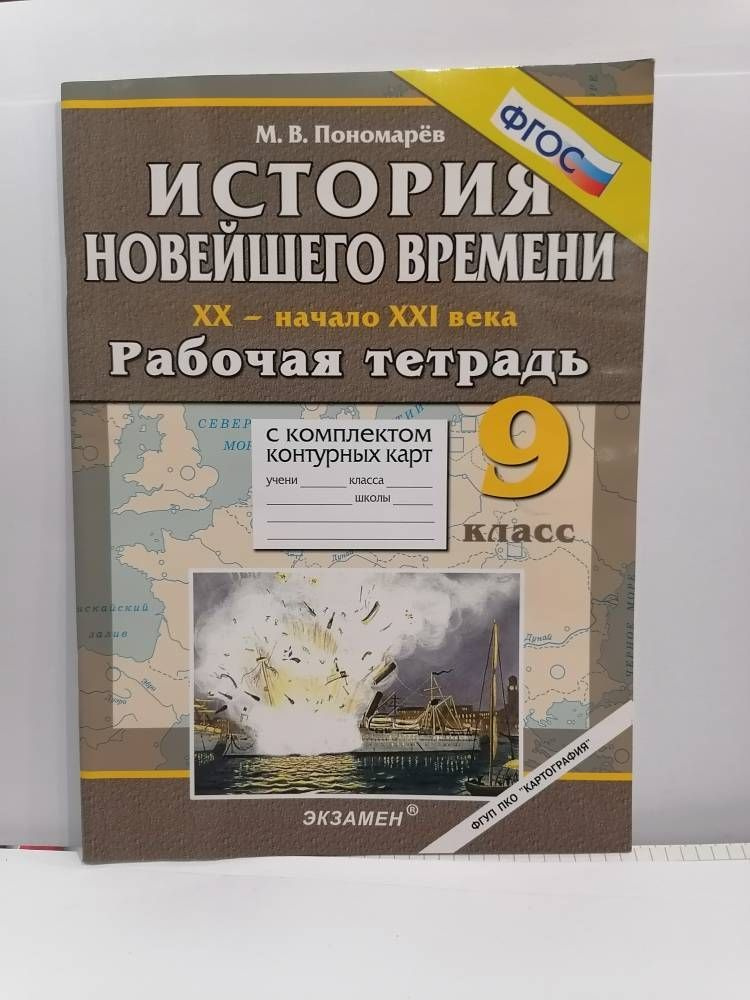 История Новейшего времени XX- начала XXI века. 9 класс. Рабочая тетрадь с комплектом контурных карт. #1