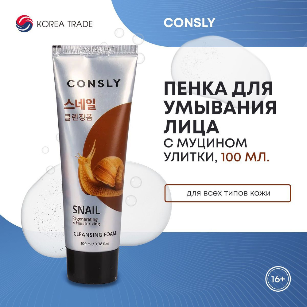 Восстанавливающая кремовая пенка для умывания с муцином улитки CONSLY Snail Mucus Regenerating Creamy #1